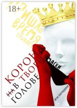 КОРОНА В ТВОЕЙ ГОЛОВЕ