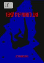 Герой вчерашнего дня