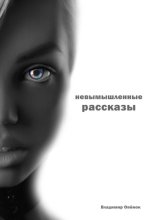Невымышленные рассказы