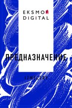 Предназначение