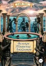 Великое творение Атлантов