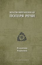 Кратковременная потеря речи