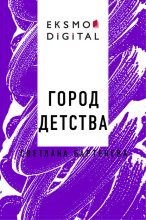 Город детства