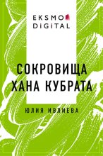 Сокровища хана Кубрата