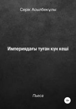 Империяда?ы ту?ан к?н кеші