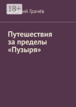 Путешествия за пределы «Пузыря»