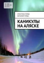 Каникулы на Аляске