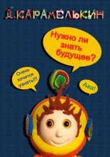 Нужно ли знать будущее?