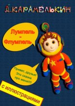 Лумпель-Флумпель