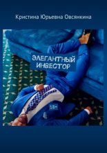 Элегантный инвестор