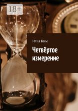 Четвёртое измерение