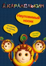 Неуловимый носик