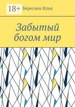 Забытый богом мир