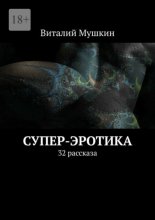 Супер-эротика. 32 рассказа