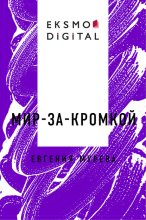 Мир-за-кромкой