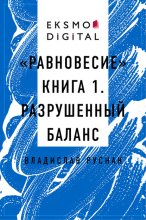 «Равновесие» книга 1. Разрушенный баланс