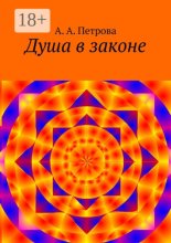 Душа в законе