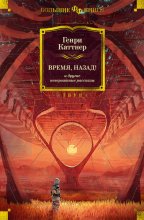 «Время, назад!» и другие невероятные рассказы