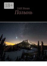 Полынь