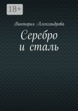 Серебро и сталь