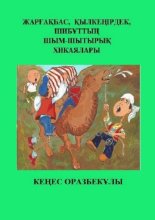 Жар?а?бас, ?ылке?ірдек, Шиб?тты? шым-шытыры? хикаялары