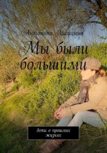 Мы были большими. Дети о прошлых жизнях
