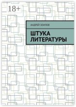 Штука литературы