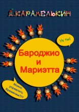 Бароджио и Мариэтта