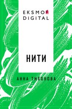 Нити