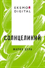 Солнцеликий