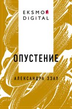 Опустение