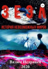 Зеэл. История невозможных миров