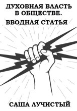 Духовная власть в обществе. Вводная статья