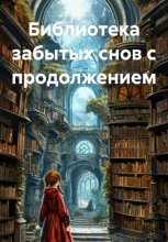 Библиотека забытых снов