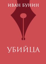Убийца