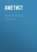 Возрождение Дракона