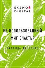 Не использованный миг счастья