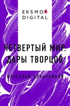 Четвертый мир. Дары творцов