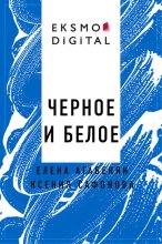 Черное и белое