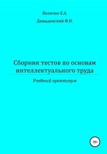Сборник тестов по основам интеллектуального труда: учебный практикум