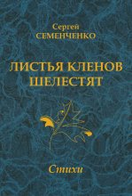 Листья кленов шелестят
