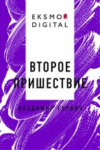 Второе пришествие