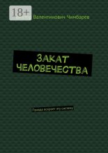 Закат человечества. Правда вскроет эту систему