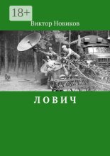 Л О В И Ч