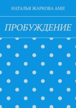 Пробуждение