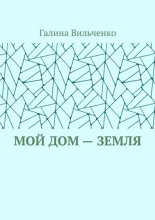Мой дом – Земля