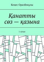 ?анатты с?з – ?азына. 1-кітап