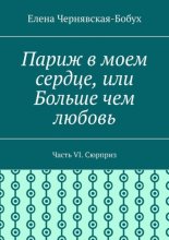Париж в моем сердце, или Больше чем любовь. Часть VI. Сюрприз