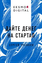 Дайте денег на стартап