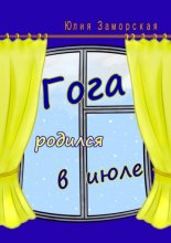 Гога родился в июле